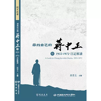 尋找自己的蔣中正Ⅱ：1955－1972日記解讀 (電子書)