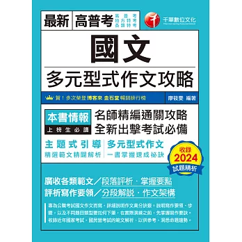 114年國文多元型式作文攻略(高普版)[高普考] (電子書)