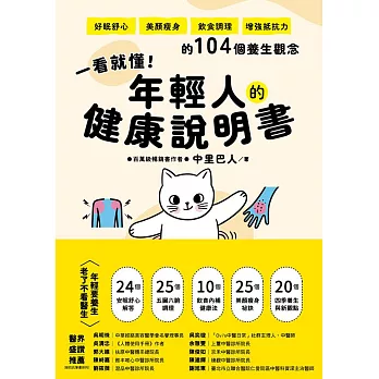 一看就懂！年輕人的健康說明書：好眠舒心、美顏瘦身、飲食調理、增強抵抗力的104個養生觀念 (電子書)