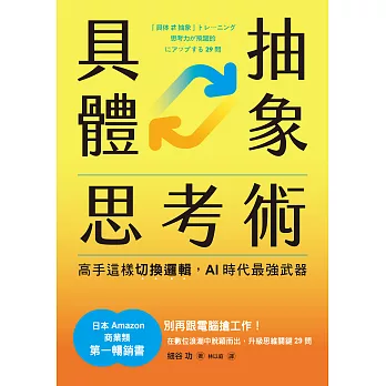 具體抽象思考術：【日本亞馬遜最暢銷商業書TOP1】高手這樣切換邏輯，AI時代最強武器 (電子書)