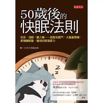 50歲後的快眠法則 (電子書)