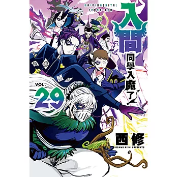 入間同學入魔了! (29) (電子書)