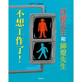 紅燈先生和綠燈先生，不想工作了！：日本繪本賞得主【高畠那生】全新創作！ (電子書)