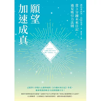 願望加速成真：當3分鐘未來日記，遇見吸引力法則 (電子書)