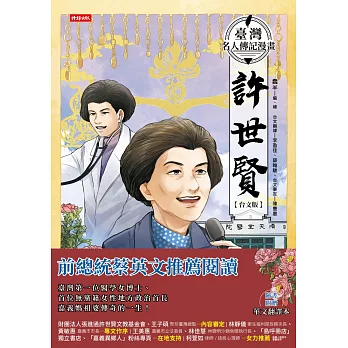 臺灣名人傳記漫畫：許世賢【台文版】 (電子書)