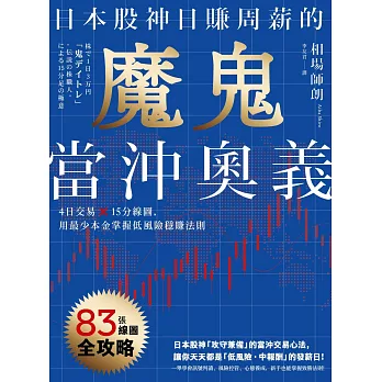 日本股神日賺周薪的魔鬼當沖奧義：4日交易×15分線圖，用最少本金掌握低風險穩賺法則 (電子書)