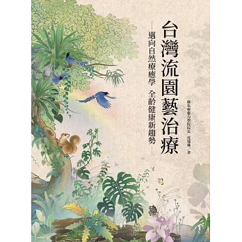 台灣流園藝治療 (電子書)