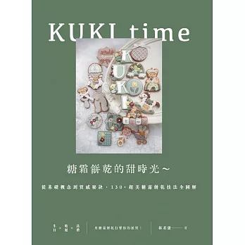 KUKI time糖霜餅乾的甜時光～從基礎概念到質感秘訣，130+超美糖霜餅乾技法全圖解 (電子書)