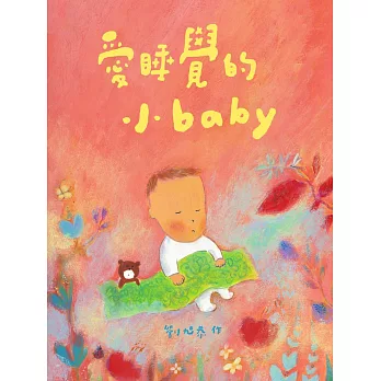 愛睡覺的小baby (電子書)