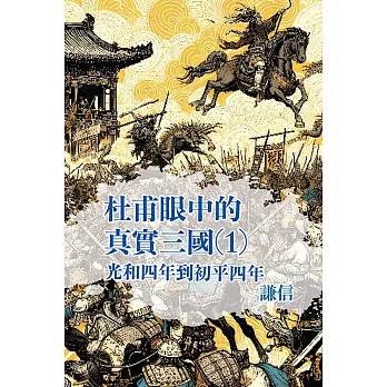 從杜甫眼中看見真實三國 第一部 (電子書)