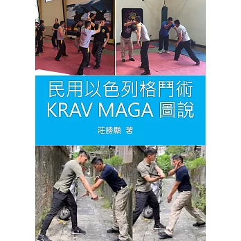 民用以色列格鬥術KRAV MAGA圖說 (電子書)