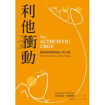 利他衝動：驅策我們幫助他人的力量 (電子書)