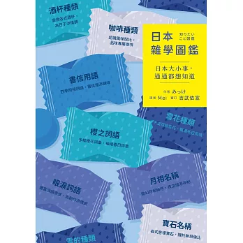 日本雜學圖鑑：日本大小事，通通都想知道 (電子書)