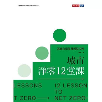 城市淨零12堂課：高雄永續發展轉型攻略 (電子書)