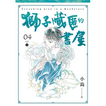 獅子藏匿的書屋 4（完） (電子書)