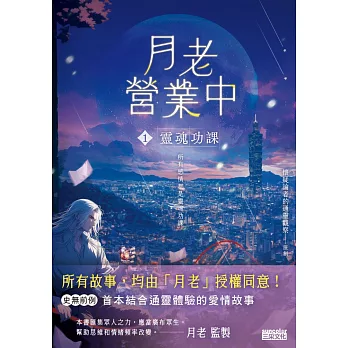 月老營業中1：靈魂功課 (電子書)