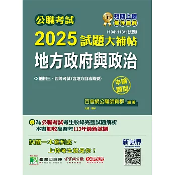 公職考試2025試題大補帖【地方政府與政治(含地方自治概要)】(104~113年試題)(申論題型)[適用三等、四等/高考、普考、地方特考](CK4113) (電子書)