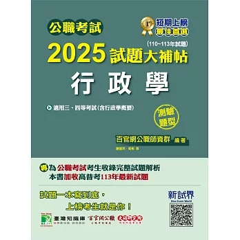 公職考試2025試題大補帖【行政學(含行政學概要)】(110~113年試題)(測驗題型)[適用三等、四等/高考、普考、警察、地方特考](CK4408) (電子書)