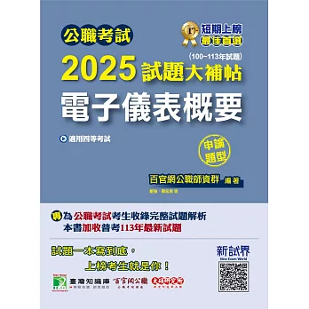 公職考試2025試題大補帖【電子儀表概要】(100~113年試題)(申論題型)[適用四等/普考、地方特考](CK4207) (電子書)