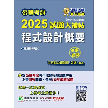 公職考試2025試題大補帖【程式設計概要】(105~113年試題)(申論題型)[適用四等/普考、關務、地方特考](CK4214) (電子書)