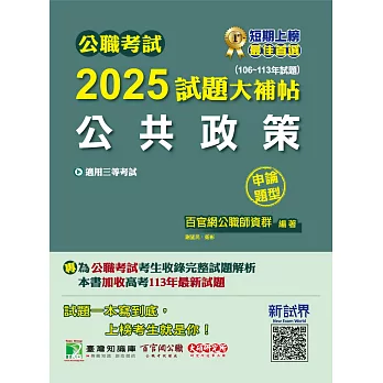 公職考試2025試題大補帖【公共政策】(106~113年試題)(申論題型)[適用三等/警察特考、高考、地方特考](CK4112) (電子書)