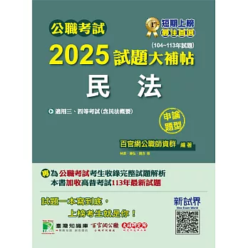 公職考試2025試題大補帖【民法(含民法概要)】(104~113年試題)(申論題型)[適用三等、四等/高考、普考、地方特考](CK4120) (電子書)