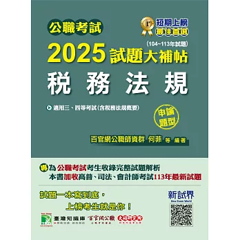 公職考試2025試題大補帖【稅務法規(含稅務法規概要)】(104~113年試題)(申論題型)[適用三等、四等/高考、普考、地方特考、司法、會計師](CK4126) (電子書)