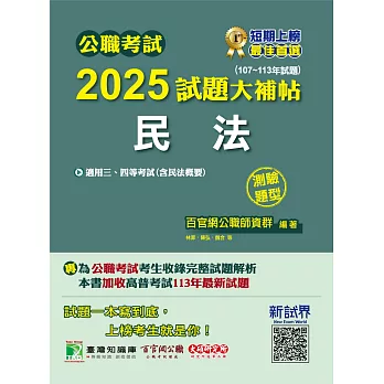 公職考試2025試題大補帖【民法(含民法概要)】(107~113年試題)(測驗題型)[適用三等、四等/高考、普考、地方特考](CK4420) (電子書)