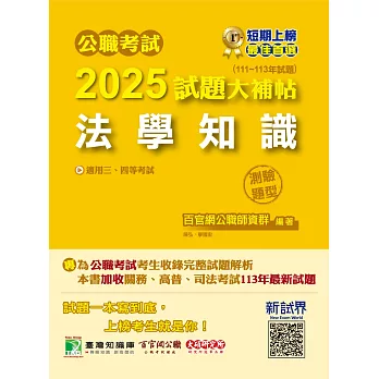 公職考試2025試題大補帖【法學知識】(111~113年試題)(測驗題型)[適用三等、四等/高考、普考、地方特考、關務、司法、海巡、移民](CK4503) (電子書)