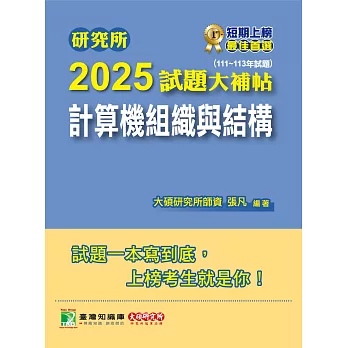 研究所2025試題大補帖【計算機組織與結構】(111~113年試題)[適用臺大、台聯大系統、陽明交通、成大、中央、臺科大、中山、興大、臺師大、中正研究所考試] (電子書)
