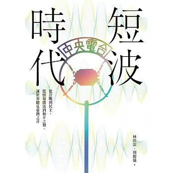 短波時代：從冷戰到民主，從情報播送到和平之聲，讓世界聽見臺灣之音【收錄中央廣播電臺珍貴聲音檔案】 (電子書)