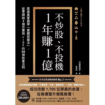 不炒股、不投機，1年賺1億：跟億萬富翁學「實體投資法」，從零開始3個月實現FIRE的55條致富法則 (電子書)