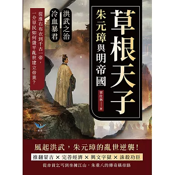 草根天子，朱元璋與明帝國：洪武之治×冷血暴君……從淮右布衣到千古一帝，一介草民如何在盪平亂世建立帝業？ (電子書)