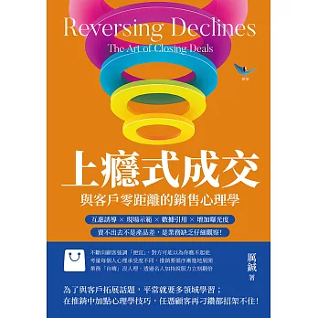 上癮式成交，與客戶零距離的銷售心理學：互惠誘導×現場示範×數據引用×增加曝光度，賣不出去不是產品差，是業務缺乏仔細觀察！ (電子書)