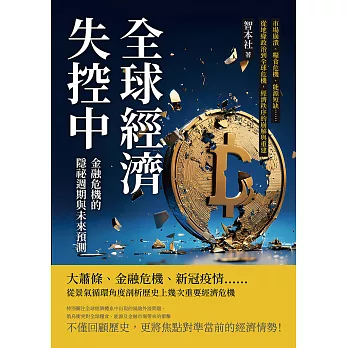 全球經濟失控中！金融危機的隱祕週期與未來預測：市場崩潰、糧食危機、能源短缺……從地緣政治到全球危機，經濟秩序的崩解與重建 (電子書)