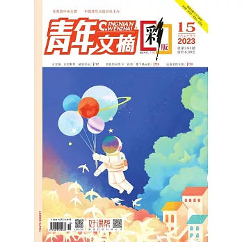 《青年文摘（彩版）》2023年第15期 (電子書)