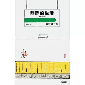 靜靜的生活（二十週年紀念新版） (電子書)