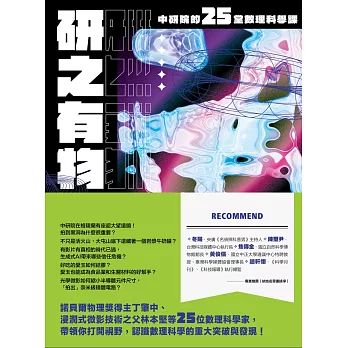 研之有物：格物窮理！中研院的25堂數理科學課 (電子書)