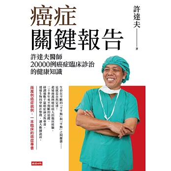 癌症關鍵報告：許達夫醫師20000例癌症臨床診治的健康知識 (電子書)