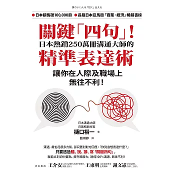 關鍵「四句」！日本熱銷250萬冊溝通大師的精準表達術，讓你在人際及職場上無往不利！ (電子書)