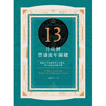 13月亮曆豐盛流年關鍵：解讀52生命城堡的人生劇本，與宇宙能量同頻共舞 (電子書)