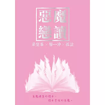 惡魔戀讀 (電子書)