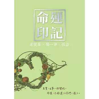 命運印記 (電子書)