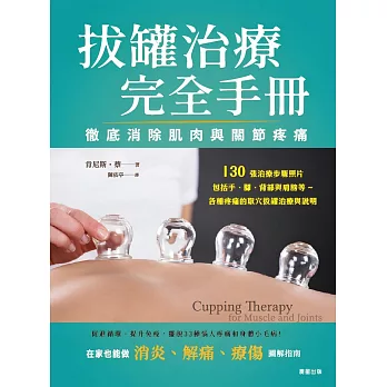 拔罐治療完全手冊：徹底消除肌肉與關節的疼痛 (電子書)