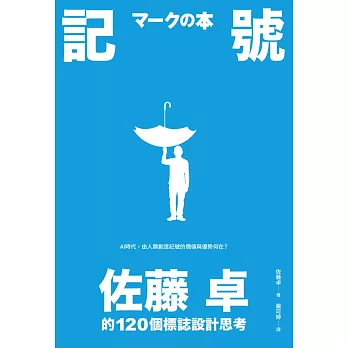 記號：佐藤卓的120個標誌設計思考 (電子書)