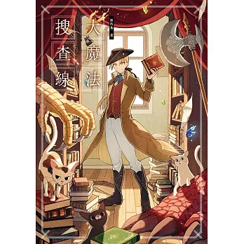 大魔法搜查線（《13．67》作者奇幻推理之作） (電子書)