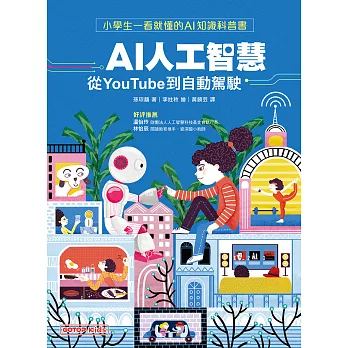 AI人工智慧：從YouTube到自動駕駛（小學生一看就懂的AI知識科普書） (電子書)