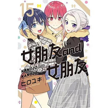 女朋友 and 女朋友 (15) (電子書)