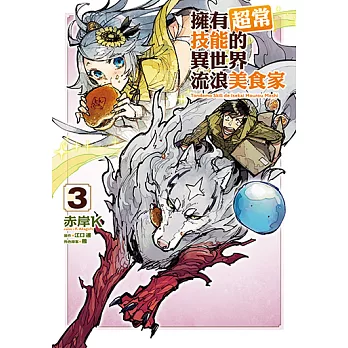 擁有超常技能的異世界流浪美食家 (3) (電子書)
