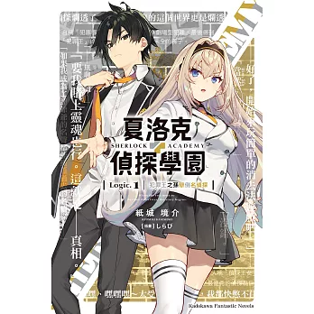 夏洛克＋偵探學園 Logic.1 犯罪王之孫辯倒名偵探 (電子書)